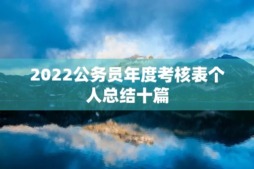 2022公务员年度考核表个人总结十篇