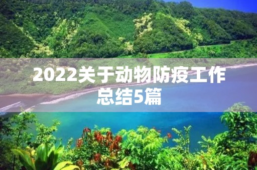2022关于动物防疫工作总结5篇