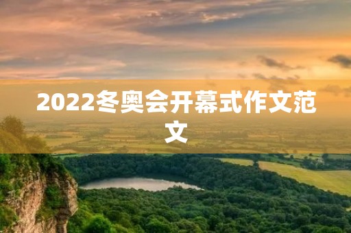 2022冬奥会开幕式作文范文 2022冬奥会开幕式作文范文