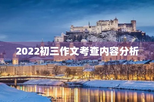 2022初三作文考查内容分析