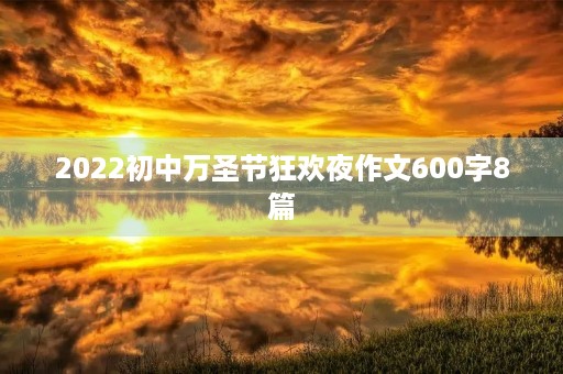2022初中万圣节狂欢夜作文600字8篇