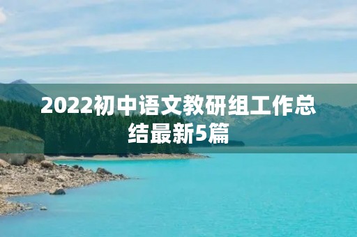 2022初中语文教研组工作总结最新5篇
