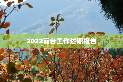 2022前台工作述职报告