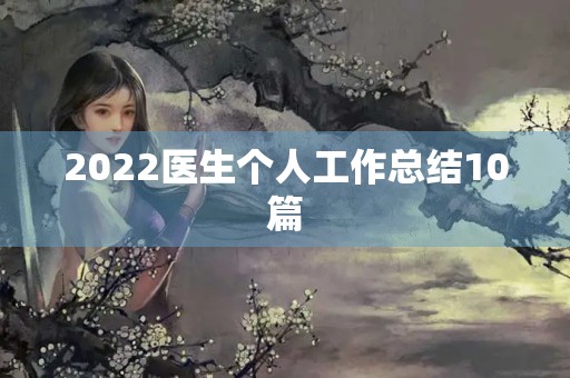 2022医生个人工作总结10篇