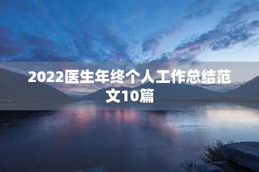 2022医生年终个人工作总结范文10篇