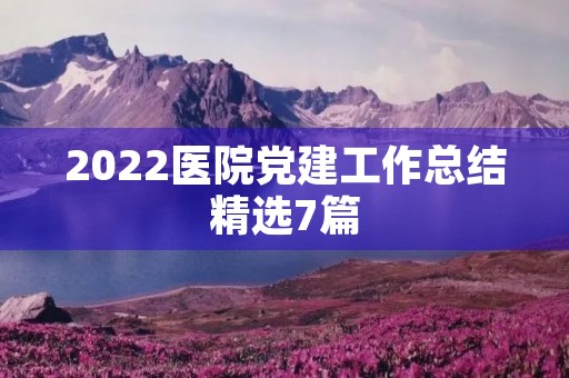 2022医院党建工作总结精选7篇