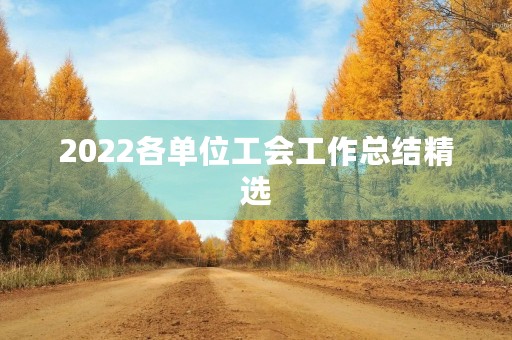 2022各单位工会工作总结精选