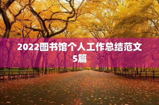 2022图书馆个人工作总结范文5篇