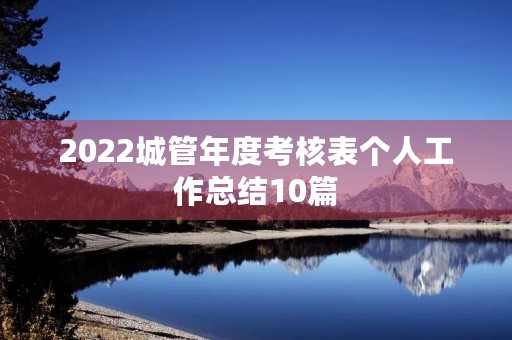 2022城管年度考核表个人工作总结10篇