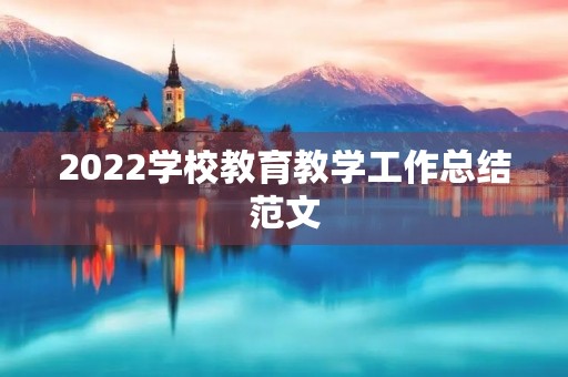 2022学校教育教学工作总结范文