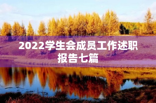 2022学生会成员工作述职报告七篇