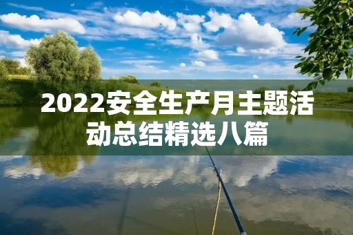 2022安全生产月主题活动总结精选八篇