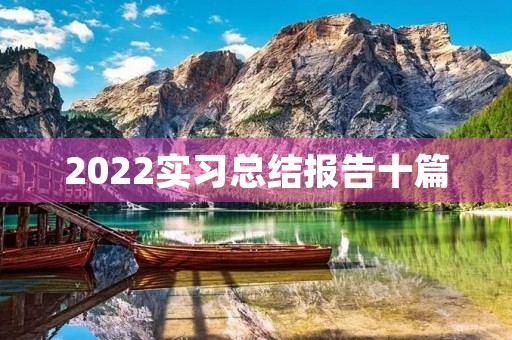 2022实习总结报告十篇 2022实习总结报告十篇