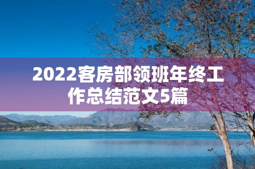 2022客房部领班年终工作总结范文5篇