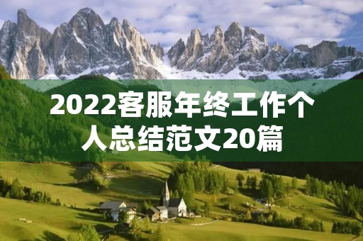 2022客服年终工作个人总结范文20篇