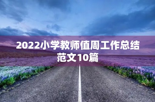 2022小学教师值周工作总结范文10篇