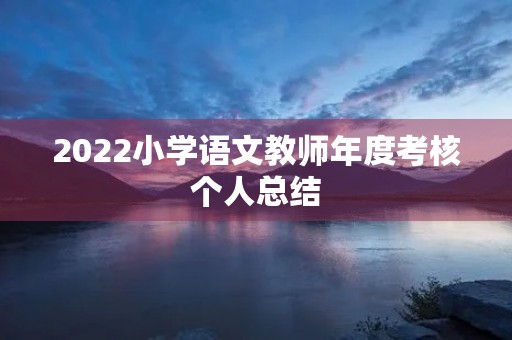 2022小学语文教师年度考核个人总结