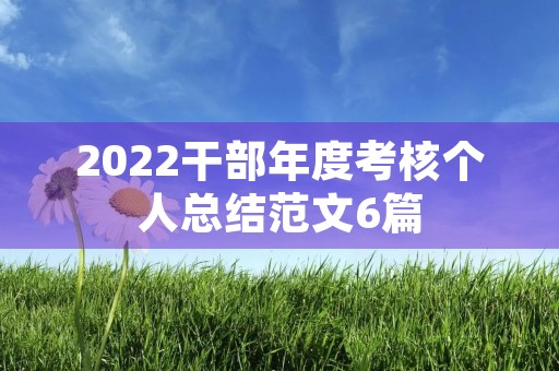 2022干部年度考核个人总结范文6篇