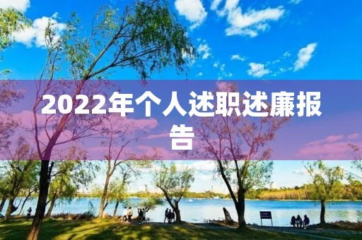 2022年个人述职述廉报告 2022年个人述职述廉报告