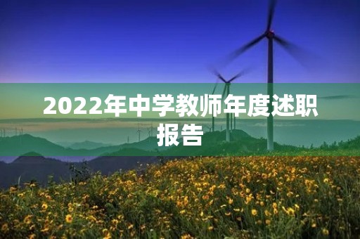 2022年中学教师年度述职报告 2022年中学教师年度述职报告