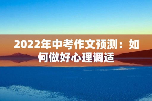 2022年中考作文预测：如何做好心理调适