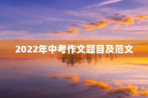 2022年中考作文题目及范文