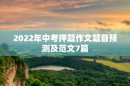 2022年中考押题作文题目预测及范文7篇