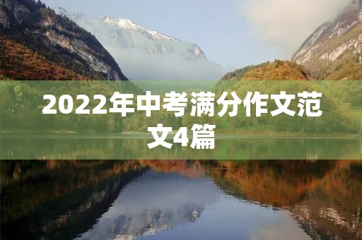 2022年中考满分作文范文4篇 2022年中考满分作文范文4篇