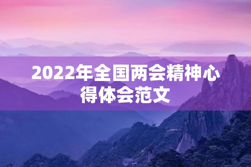 2022年全国两会精神心得体会范文