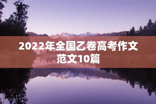 2022年全国乙卷高考作文范文10篇