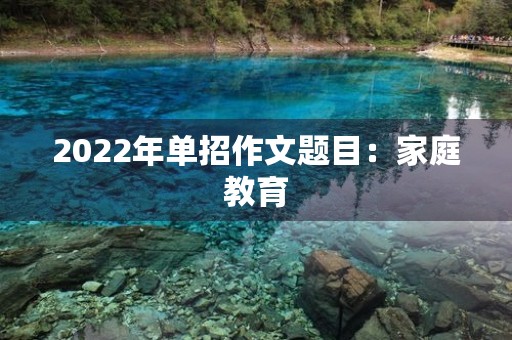 2022年单招作文题目：家庭教育
