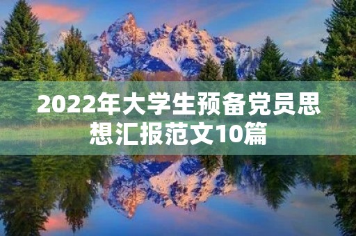 2022年大学生预备党员思想汇报范文10篇