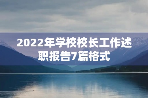 2022年学校校长工作述职报告7篇格式 2022年学校校长工作述职报告7篇格式