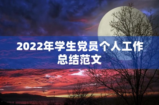 2022年学生党员个人工作总结范文 2022年学生党员个人工作总结范文