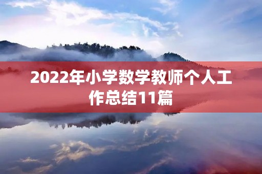 2022年小学数学教师个人工作总结11篇