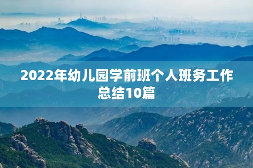 2022年幼儿园学前班个人班务工作总结10篇 2022年幼儿园学前班个人班务工作总结10篇