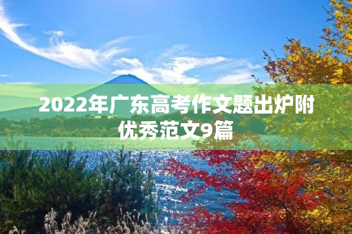 2022年广东高考作文题出炉附优秀范文9篇