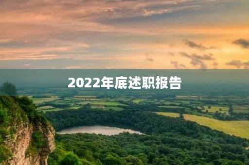 2022年底述职报告 2022年底述职报告