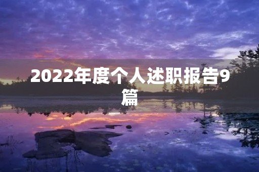 2022年度个人述职报告9篇 2022年度个人述职报告9篇