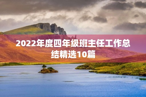 2022年度四年级班主任工作总结精选10篇