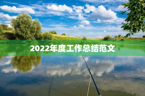 2022年度工作总结范文