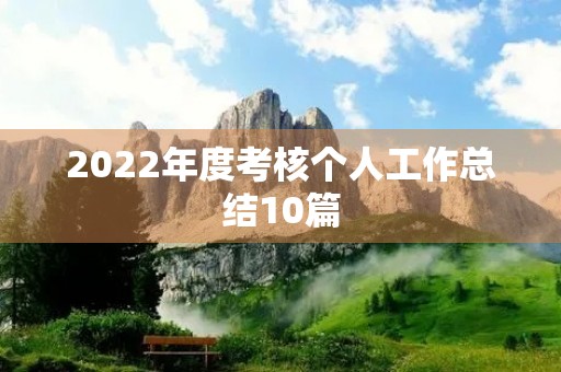 2022年度考核个人工作总结10篇