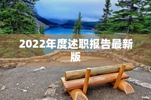 2022年度述职报告最新版 2022年度述职报告最新版