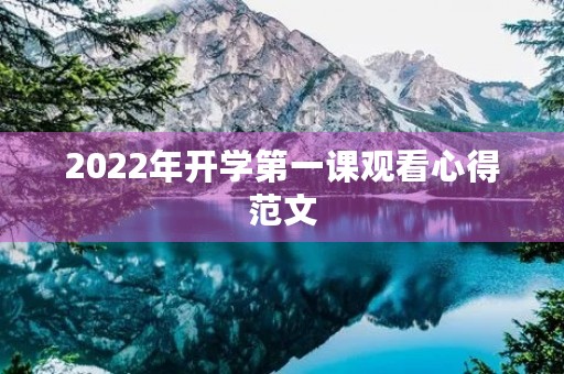 2022年开学第一课观看心得范文