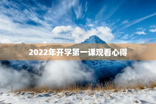 2022年开学第一课观看心得