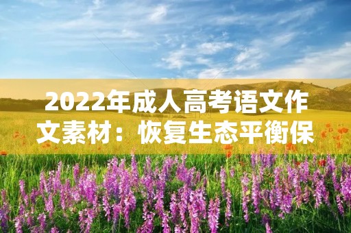 2022年成人高考语文作文素材:恢复生态平衡保护地球 2022年成人高考语文作文素材:恢复生态平衡保护地球