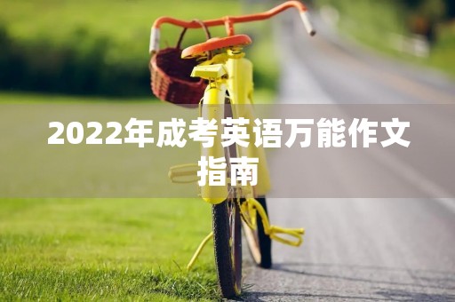 2022年成考英语万能作文指南