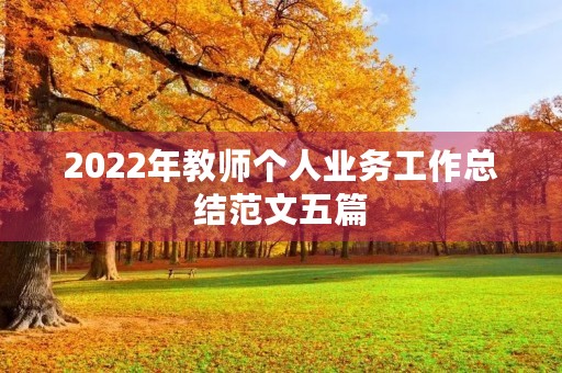 2022年教师个人业务工作总结范文五篇
