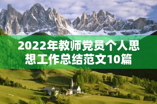 2022年教师党员个人思想工作总结范文10篇