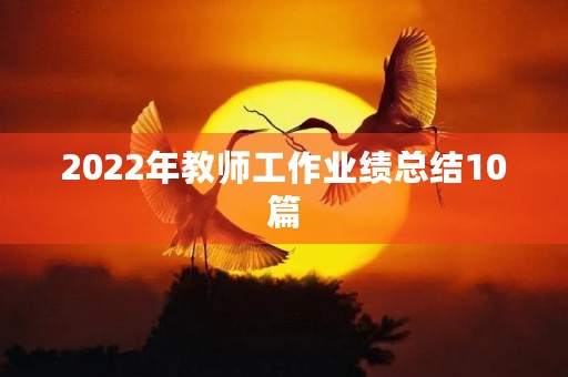 2022年教师工作业绩总结10篇